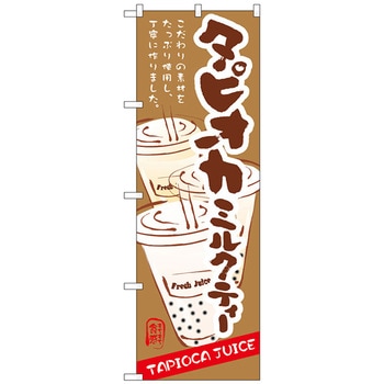 のぼり旗 タピオカミルクティー No．SNB-4927 W600×H1800 トレード