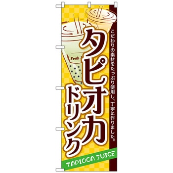 のぼり旗 タピオカドリンク No．SNB-4928 W600×H1800 トレード
