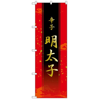 のぼり旗 辛子明太子 No．SNB-4936 W600×H1800 トレード