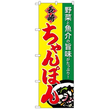 のぼり旗 長崎ちゃんぽん No．SNB-4939 W600×H1800 トレード
