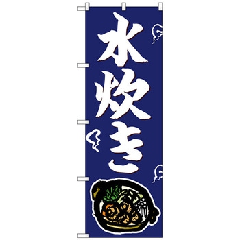 のぼり旗 水炊き トレード