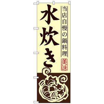 のぼり旗 水炊き - トレード