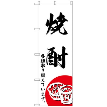 のぼり旗 焼酎 No．SNB-4951 W600×H1800 トレード