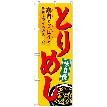 のぼり旗 とりめし No．SNB-4952 W600×H1800 トレード