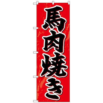 のぼり旗 馬肉焼き No．SNB-4954 W600×H1800 - トレード