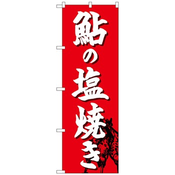 のぼり旗 鮎の塩焼き - トレード