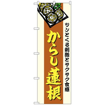 のぼり旗 からし蓮根 トレード
