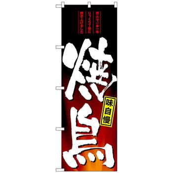 のぼり旗 焼鳥 No．SNB-4958 W600×H1800 トレード