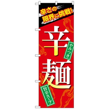 のぼり旗 辛麺 - トレード