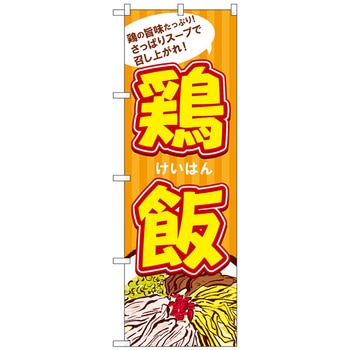 のぼり旗 鶏飯 No．SNB-4962 W600×H1800 トレード