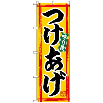 のぼり旗 つけあげ No．SNB-4963 W600×H1800 トレード