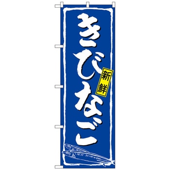 のぼり旗 きびなご - トレード