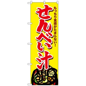 のぼり旗 せんべい汁 - トレード