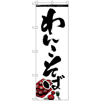 のぼり旗 わんこそば No．SNB-4968 W600×H1800 トレード