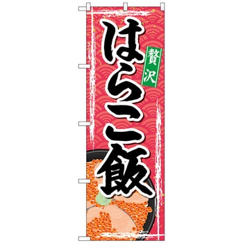 のぼり旗 はらこ飯 No．SNB-4970 W600×H1800 トレード