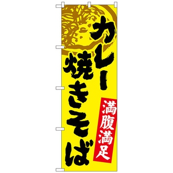 のぼり旗 カレー焼きそば No．SNB-4971 W600×H1800 トレード