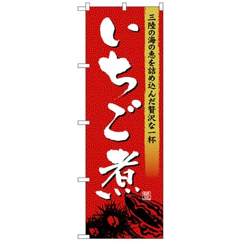 のぼり旗 いちご煮 No．SNB-4972 W600×H1800 トレード