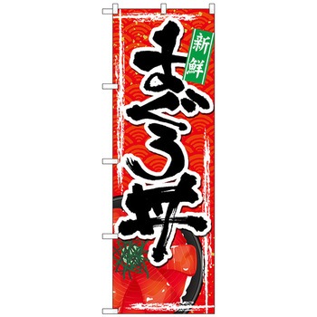 のぼり旗 まぐろ丼 トレード