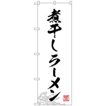 のぼり旗 煮干しラーメン No．SNB-4976 W600×H1800 トレード