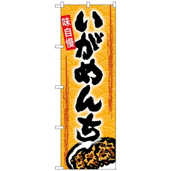 のぼり旗 いがめんち トレード