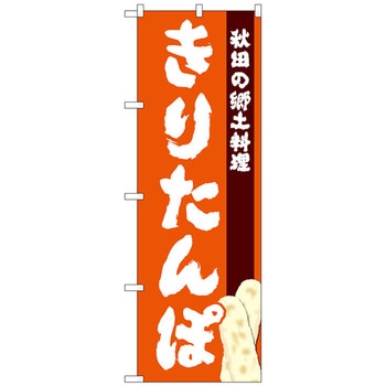 のぼり旗 きりたんぽ - トレード