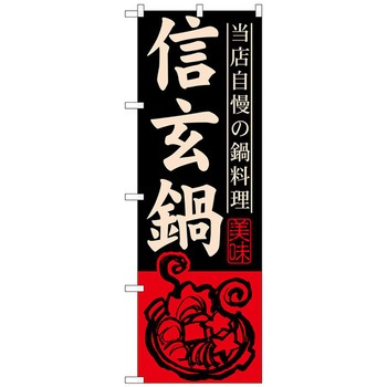 のぼり旗 信玄鍋 No．SNB-498 W600×H1800 トレード