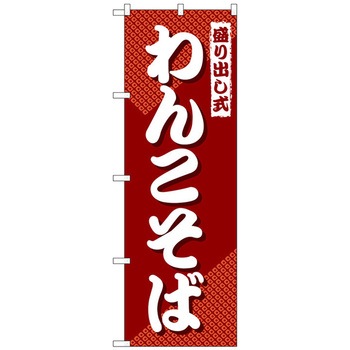 のぼり旗 盛り出し式わんこそば No．SNB-4980 W600×H1800 トレード