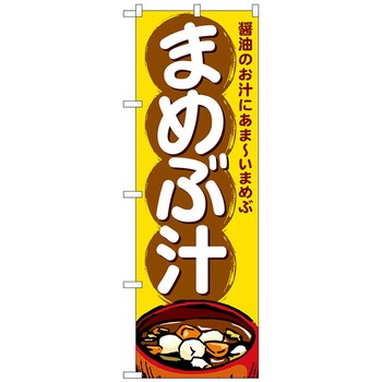 のぼり旗 まめぶ汁 - トレード