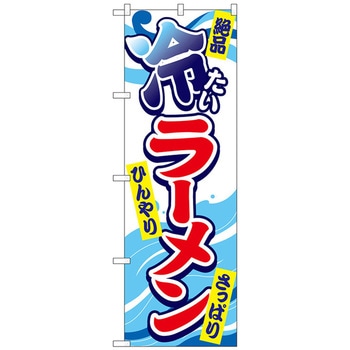 のぼり旗 冷たいラーメン No．SNB-4983 W600×H1800 トレード