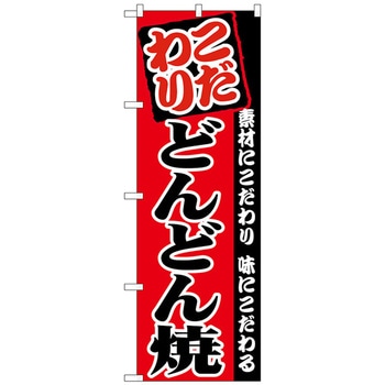 のぼり旗 どんどん焼き No．SNB-4984 W600×H1800 トレード