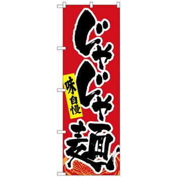 のぼり旗 じゃじゃ麺 No．SNB-4987 W600×H1800 - トレード