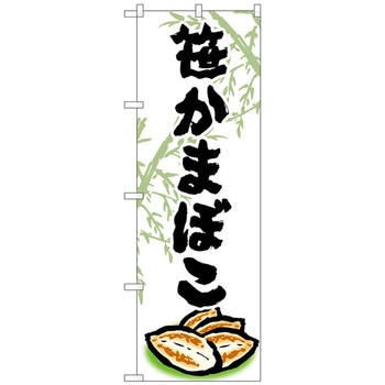 のぼり旗 笹かまぼこ No．SNB-4989 W600×H1800 トレード