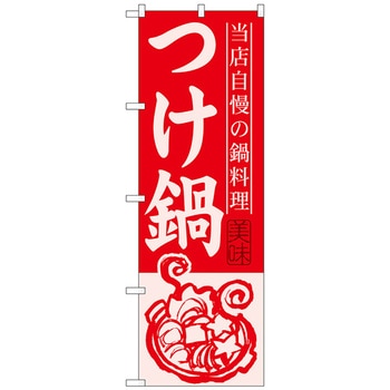のぼり旗 つけ鍋 No．SNB-499 W600×H1800 トレード