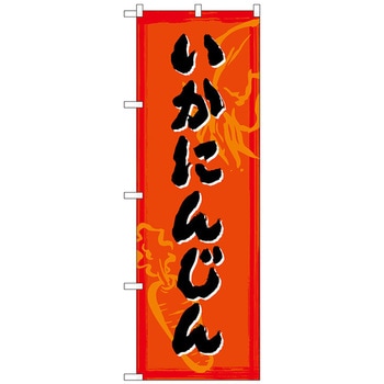 のぼり旗 いか人参 No．SNB-4994 W600×H1800 トレード