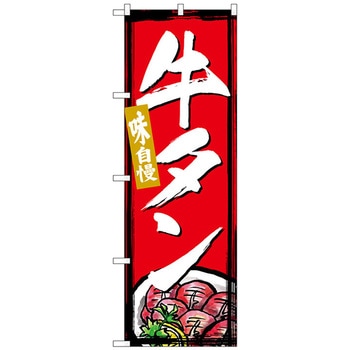 のぼり旗 牛タン No．SNB-4995 W600×H1800 トレード