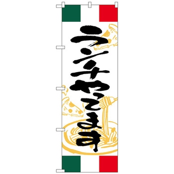 のぼり旗 ランチやってます イタリア No．SNB-4996 W600×H1800 トレード