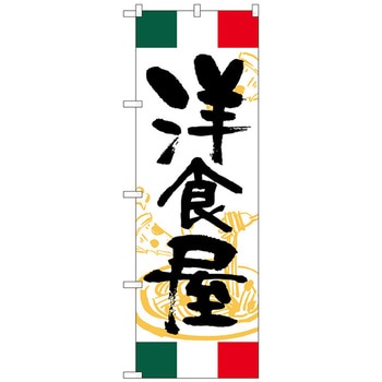 のぼり旗 洋食屋 イタリア No．SNB-4999 W600×H1800 トレード