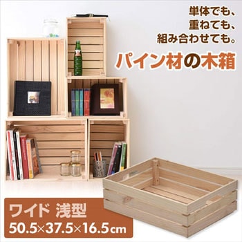 天然木パイン材 木箱 YAMAZEN(山善)