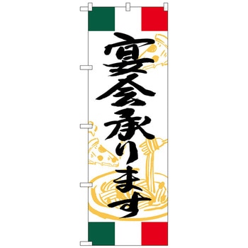 のぼり旗 宴会承ります イタリア No．SNB-5002 W600×H1800 トレード