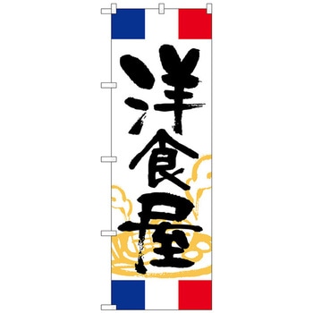 のぼり旗 洋食屋 フランス No．SNB-5006 W600×H1800 トレード