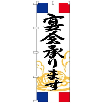 のぼり旗 宴会承ります フランス No．SNB-5009 W600×H1800 トレード