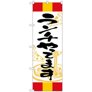 のぼり旗 ランチやってます 赤黄赤 No．SNB-5010 W600×H1800 トレード