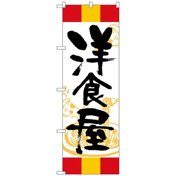 のぼり旗 洋食屋 赤黄赤 No．SNB-5013 W600×H1800 - トレード