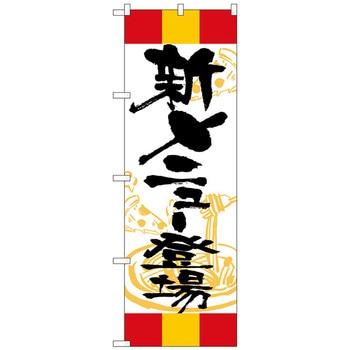 のぼり旗 新メニュー登場 赤黄赤 No．SNB-5014 W600×H1800 トレード