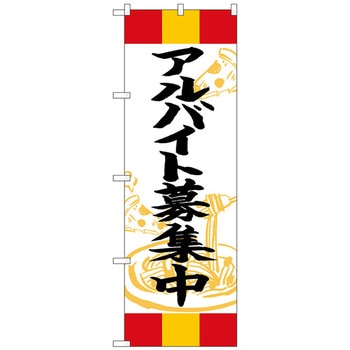 のぼり旗 アルバイト募集中 赤黄赤 No．SNB-5015 W600×H1800 トレード