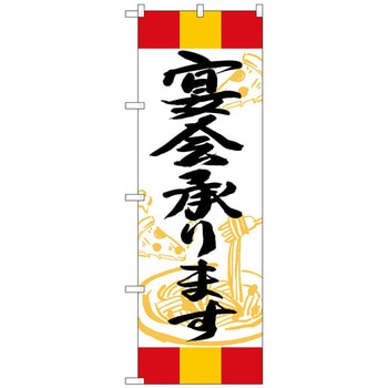 のぼり旗 宴会承ります 赤黄赤 No．SNB-5016 W600×H1800 トレード