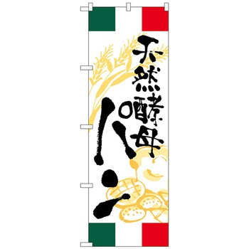 のぼり旗 天然酵母パン イタリア No．SNB-5018 W600×H1800 トレード