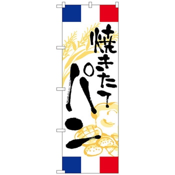 のぼり旗 焼きたてパン フランス No．SNB-5019 W600×H1800 トレード