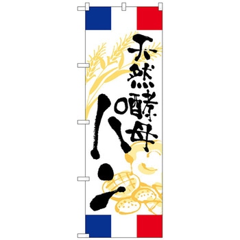 のぼり旗 天然酵母パン フランス No．SNB-5020 W600×H1800 トレード