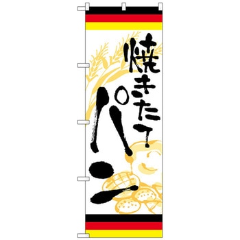 のぼり旗 焼きたてパン ドイツ No．SNB-5021 W600×H1800 トレード